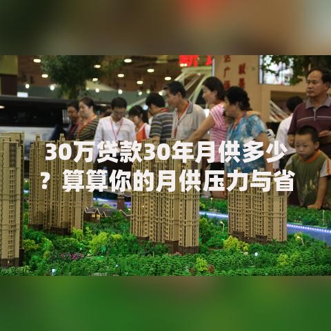 30万贷款30年月供多少？算算你的月供压力与省钱技巧