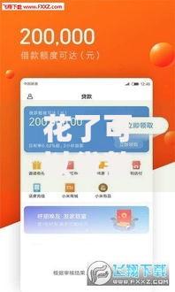 花了可以贷款的平台,隆重介绍5个所有网贷平台