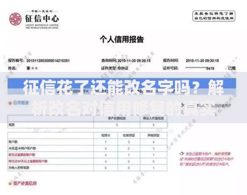 征信花了还能改名字吗？解析改名对信用修复的真实影响