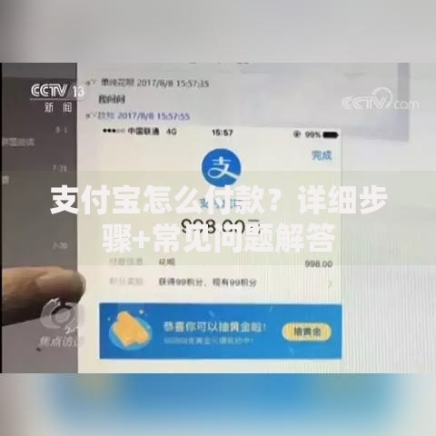 支付宝怎么付款？详细步骤+常见问题解答