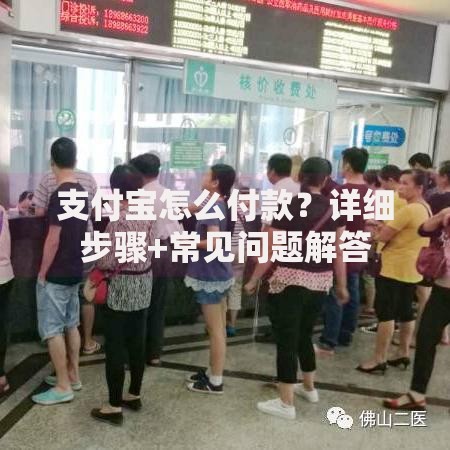 支付宝怎么付款？详细步骤+常见问题解答