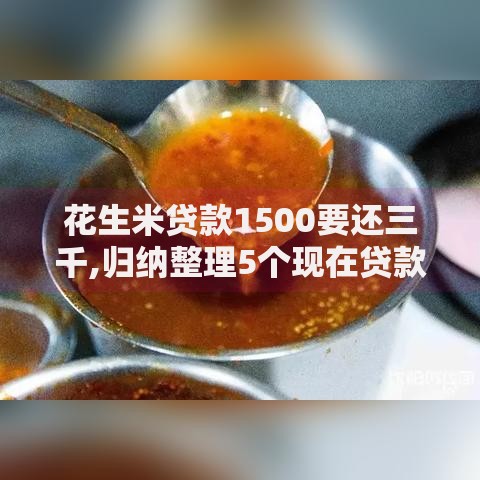 花生米贷款1500要还三千,归纳整理5个现在贷款平台好用