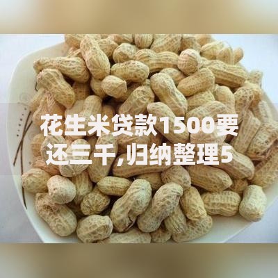 花生米贷款1500要还三千,归纳整理5个现在贷款平台好用