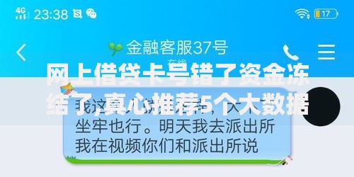 网上借贷卡号错了资金冻结了,真心推荐5个大数据不好平台可以借钱