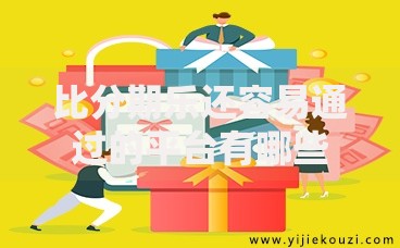比分期乐还容易通过的平台有哪些？低门槛贷款渠道解析