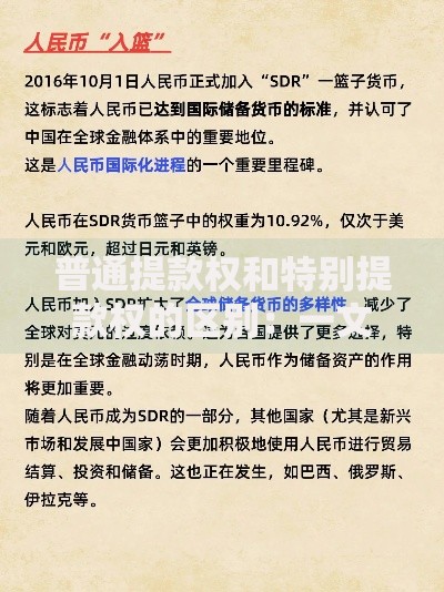 普通提款权和特别提款权的区别：一文看懂两者核心差异