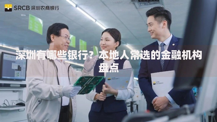 深圳有哪些银行？本地人常选的金融机构盘点