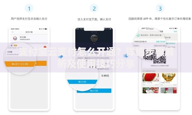 支付宝云支付怎么开通？详细步骤解析及使用技巧分享