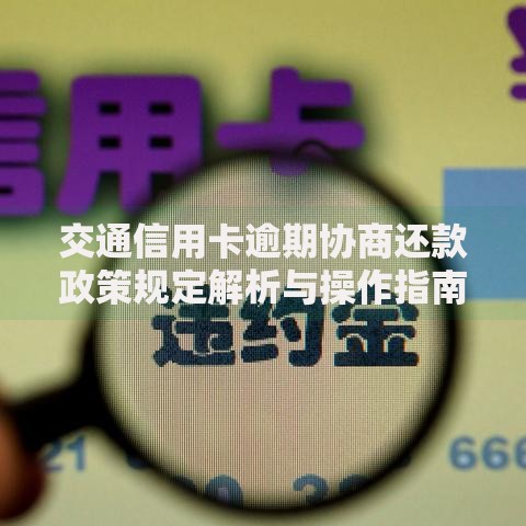 交通信用卡逾期协商还款政策规定解析与操作指南