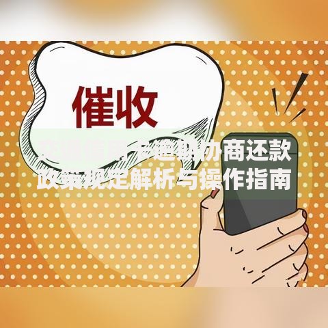 交通信用卡逾期协商还款政策规定解析与操作指南