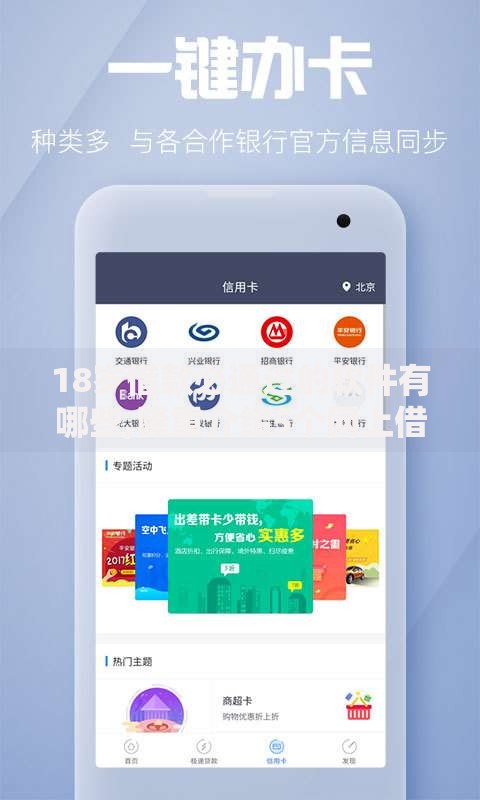 18岁借款必通过的软件有哪些,隆重介绍5个网上借钱平台