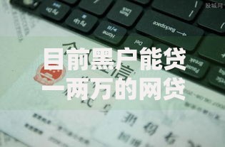 目前黑户能贷一两万的网贷平台,整合5款能套现的商城口子