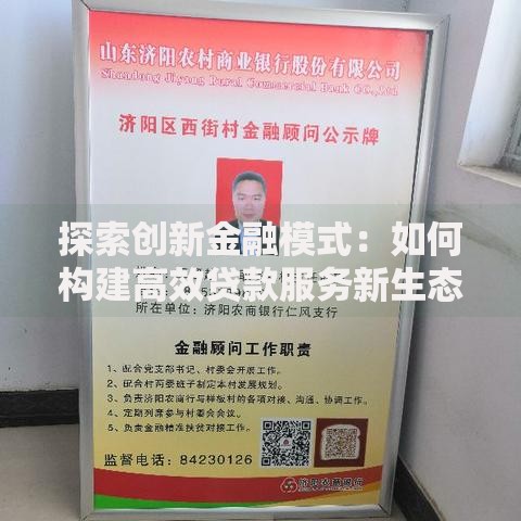 探索创新金融模式：如何构建高效贷款服务新生态？