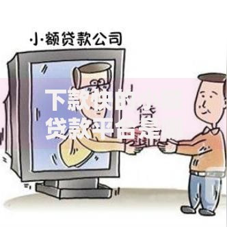 下款快的小额贷款平台是哪个平台,隆重介绍5个平台好下款