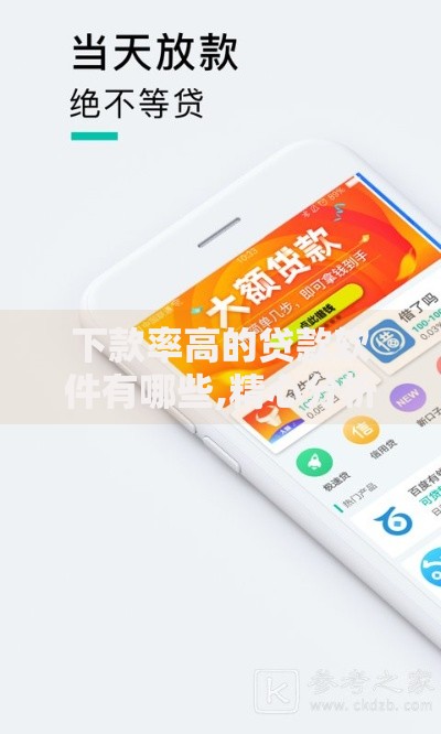 下款率高的贷款软件有哪些,精心分析5款贷款网络平台