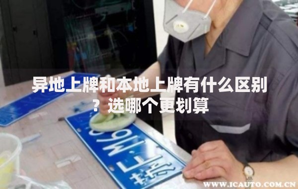 异地上牌和本地上牌有什么区别？选哪个更划算