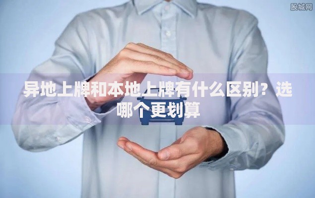 异地上牌和本地上牌有什么区别？选哪个更划算