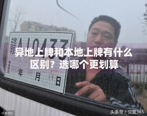 异地上牌和本地上牌有什么区别？选哪个更划算
