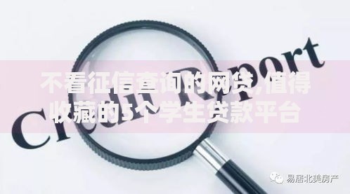 不看征信查询的网贷,值得收藏的5个学生贷款平台