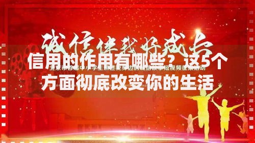 信用的作用有哪些？这5个方面彻底改变你的生活
