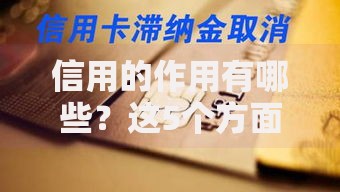 信用的作用有哪些？这5个方面彻底改变你的生活