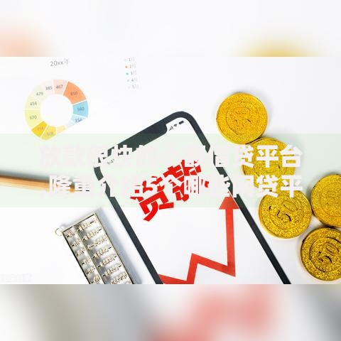 放款很快的小额借贷平台,隆重介绍5个哪些网贷平台正规