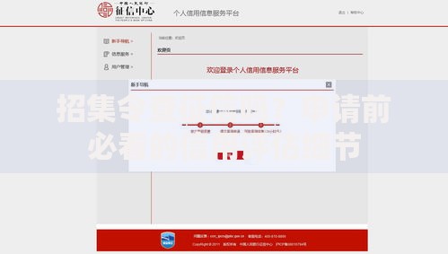 招集令查征信吗？申请前必看的信用评估细节