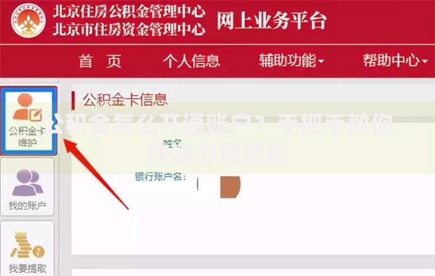 公积金怎么开通账户？手把手教你快速办理流程
