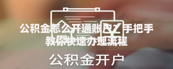 公积金怎么开通账户？手把手教你快速办理流程