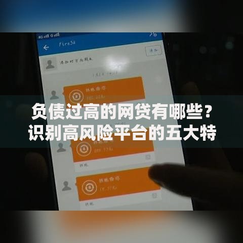 负债过高的网贷有哪些？识别高风险平台的五大特征