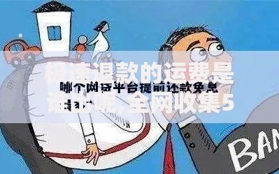 极速退款的运费是谁出呢,全网收集5个上征信的网贷平台