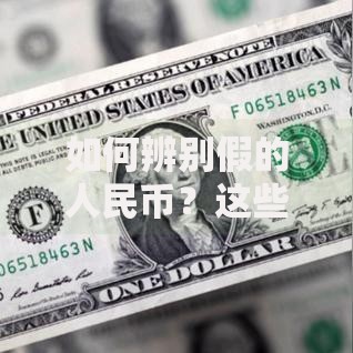 如何辨别假的人民币？这些实用技巧必须收藏