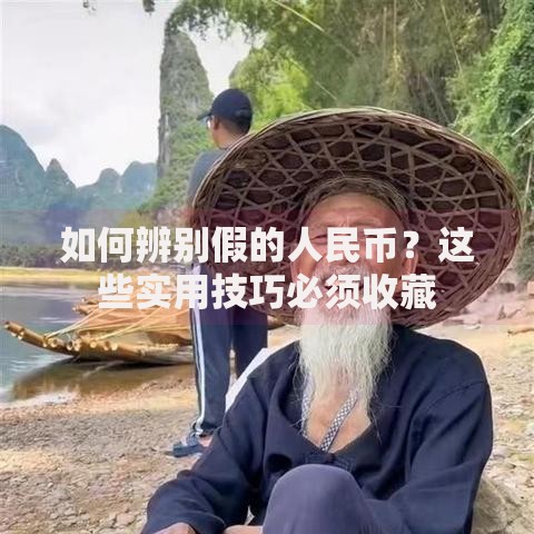 如何辨别假的人民币？这些实用技巧必须收藏