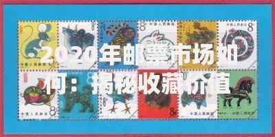 2020年邮票市场如何：揭秘收藏价值与未来潜力