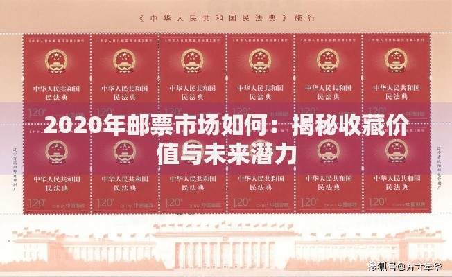 2020年邮票市场如何：揭秘收藏价值与未来潜力