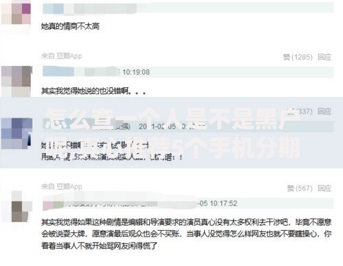 怎么查一个人是不是黑户呢,真心推荐5个手机分期贷款平台
