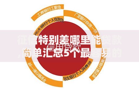 征信特别差哪里能贷款,简单汇总5个最容易的贷款平台