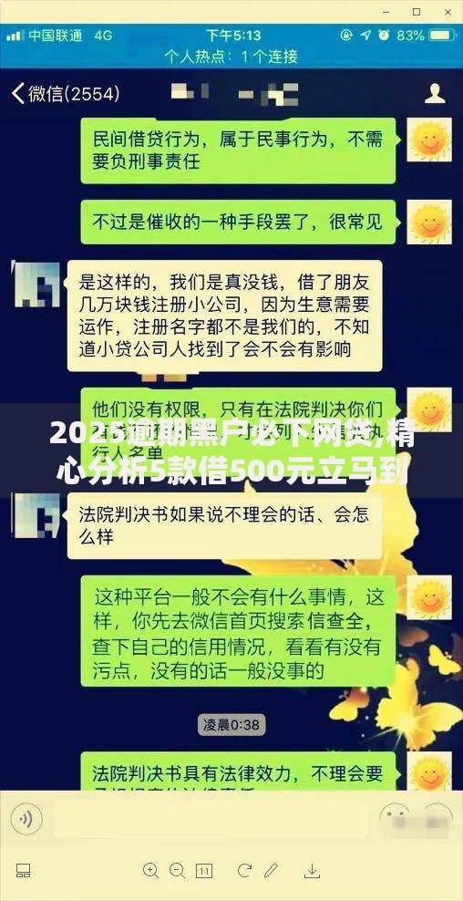 2025逾期黑户必下网贷,精心分析5款借500元立马到账软件