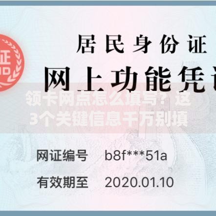 领卡网点怎么填写？这3个关键信息千万别填错