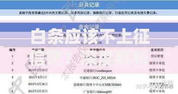 白条应该不上征信吧？深度解析白条与征信系统的关联
