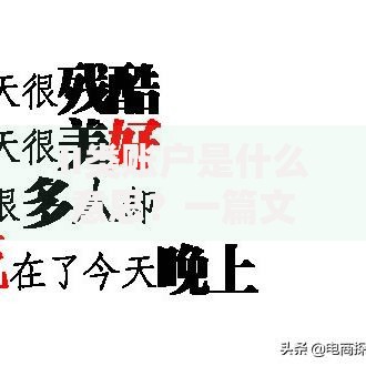 II类账户是什么意思？一篇文章搞懂银行账户分类门道