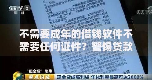不需要成年的借钱软件不需要任何证件？警惕贷款陷阱