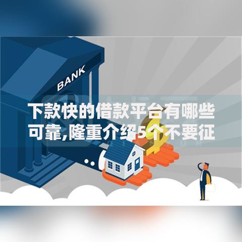 下款快的借款平台有哪些可靠,隆重介绍5个不要征信的网贷平台