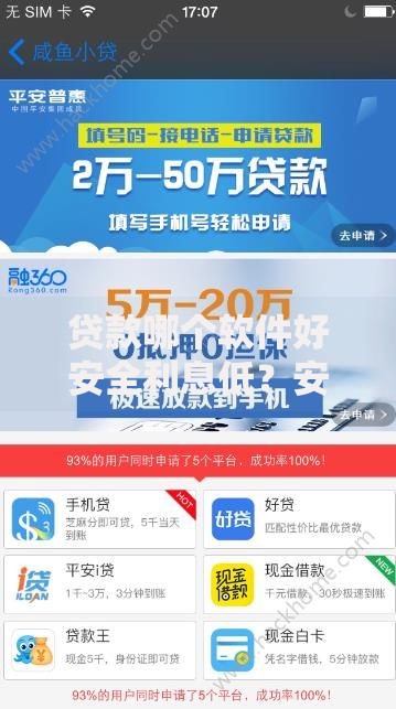贷款哪个软件好安全利息低？安全低息平台选择指南