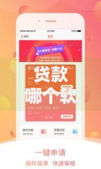 贷款哪个软件好安全利息低？安全低息平台选择指南