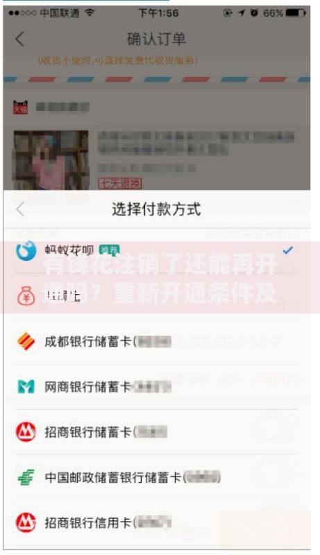 有钱花注销了还能再开通吗？重新开通条件及完整流程解析