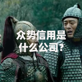 众势信用是什么公司？揭秘它的业务模式与用户口碑