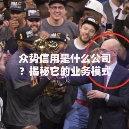 众势信用是什么公司？揭秘它的业务模式与用户口碑