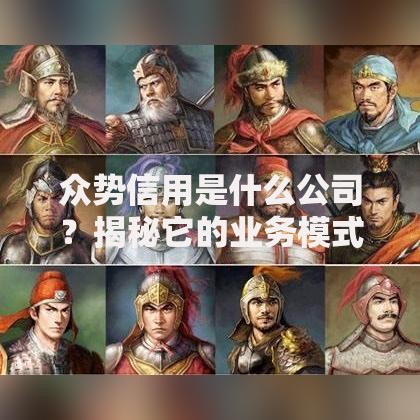 众势信用是什么公司？揭秘它的业务模式与用户口碑