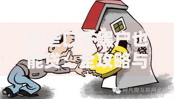 哪些口子黑户也能贷：全攻略与风险解析